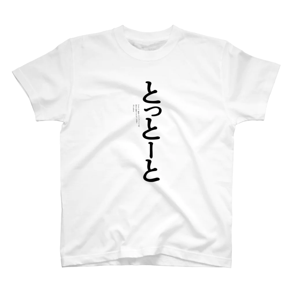 福岡スーベニア produced by アポロデザインのとっとーと スタンダードTシャツ