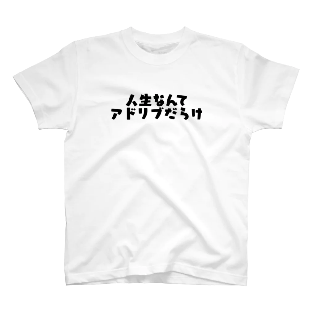 うなわるどの人生なんてアドリブだらけ スタンダードTシャツ