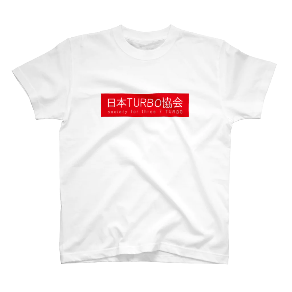 スリーセブンターボ(公式)の日本TURBO協会 スタンダードTシャツ