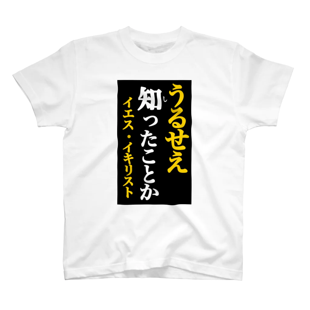 Kloverのイエス・イキリスト　うるせえ スタンダードTシャツ