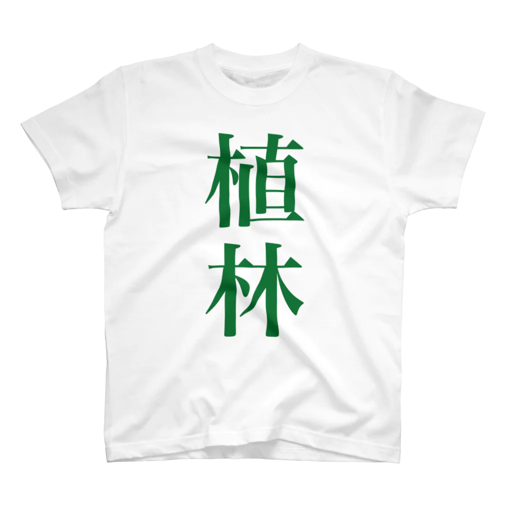 【仮想通貨】ADKグッズ専門店 の前も後ろも植林ww Regular Fit T-Shirt