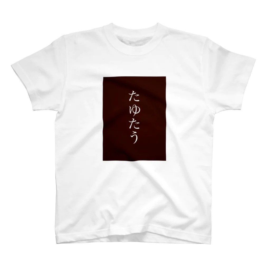 ren_sndのたゆたうT スタンダードTシャツ