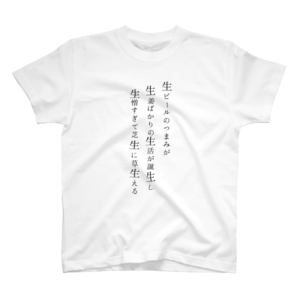 アルトゥルのおみせの『生』の読み方を覚えることができるTシャツ Regular Fit T-Shirt