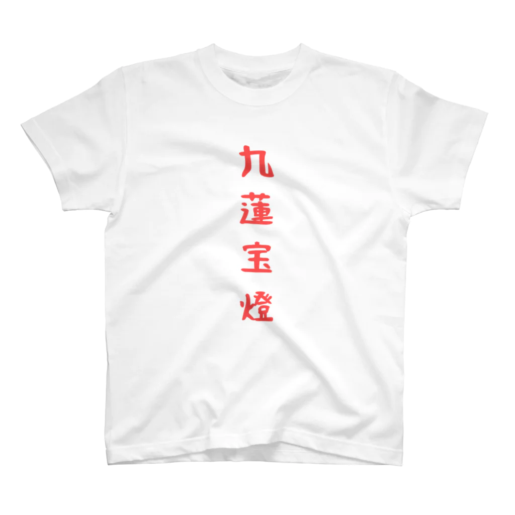 麻雀ショップ　ワン！の麻雀九蓮宝燈 Regular Fit T-Shirt