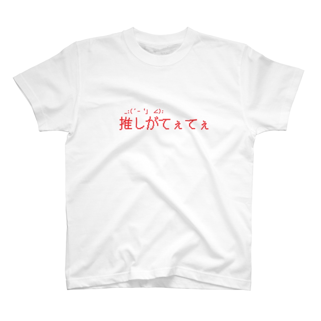 推しがてぇてぇ Midori Mushiのスタンダードtシャツ通販 Suzuri スズリ