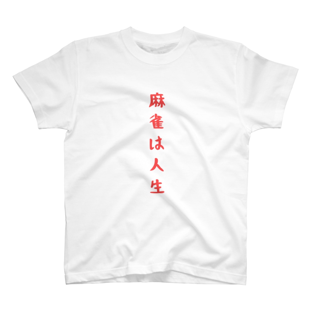 麻雀は人生 1度は言ってみたい名言tシャツ 麻雀ショップ ワン Ma Jansyoopwann のスタンダードtシャツ通販 Suzuri スズリ