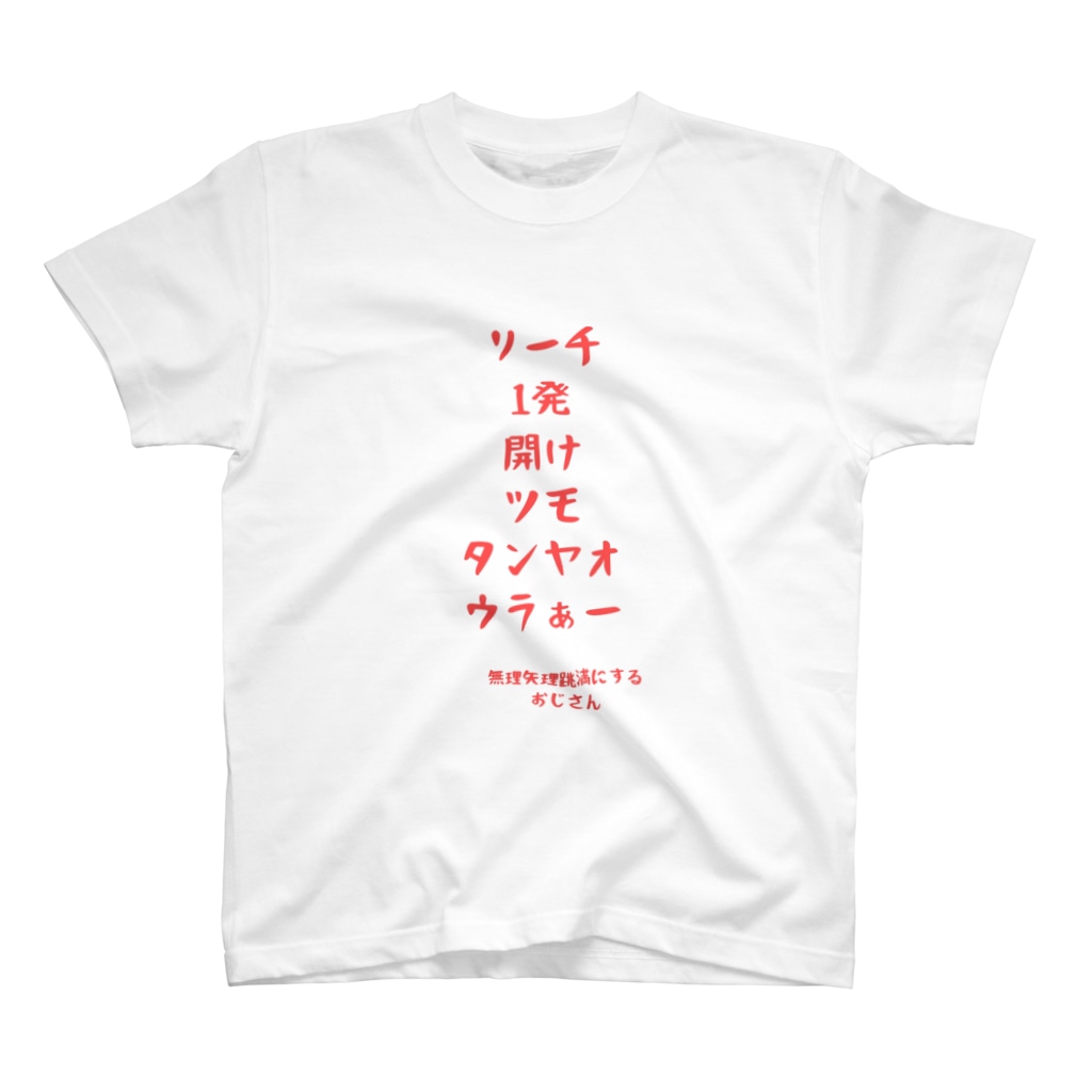 無理矢理跳満にするおじさん 麻雀ショップ ワン Ma Jansyoopwann のスタンダードtシャツ通販 Suzuri スズリ