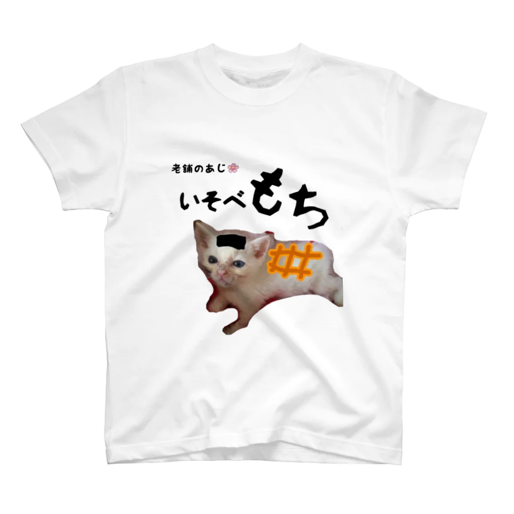 TyubuNekoLifeの老舗の味 スタンダードTシャツ