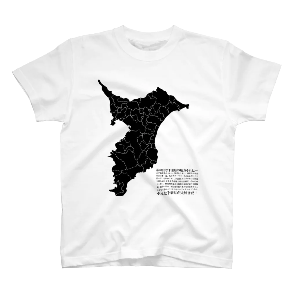 活版と昔々の店の千葉県が好きだ２ スタンダードTシャツ