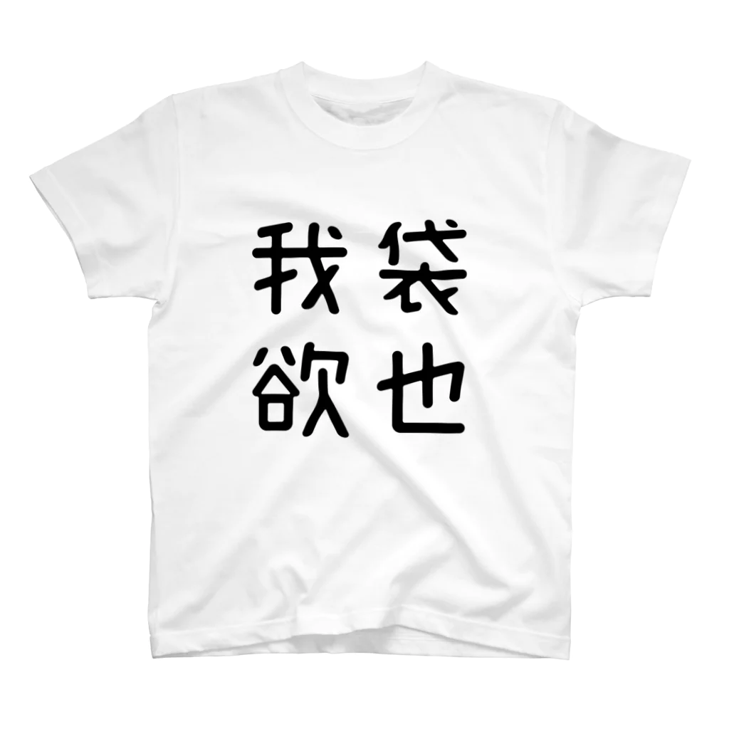 おもしろTシャツ屋 つるを商店のおもしろ四字熟語 我袋欲也 スタンダードTシャツ