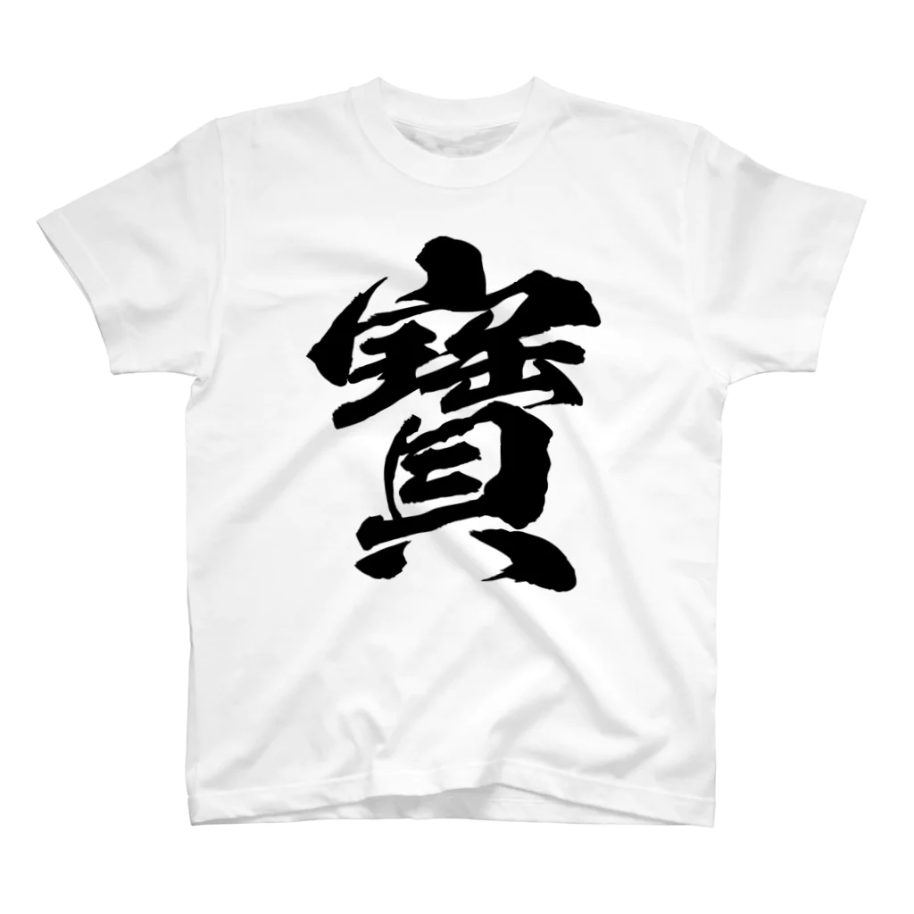 風天工房の宝の旧字体（黒） スタンダードTシャツ