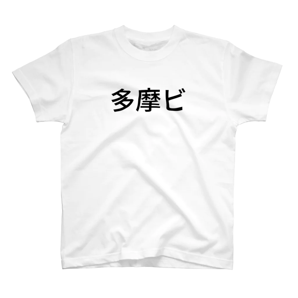 shikakunの多摩ビ スタンダードTシャツ