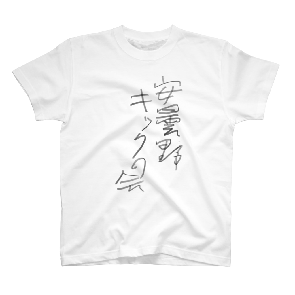 安曇野キックの会のジムtです 安曇野キックの会公式 ちさとkissme Kiss2kill3 のスタンダードtシャツ通販 Suzuri スズリ