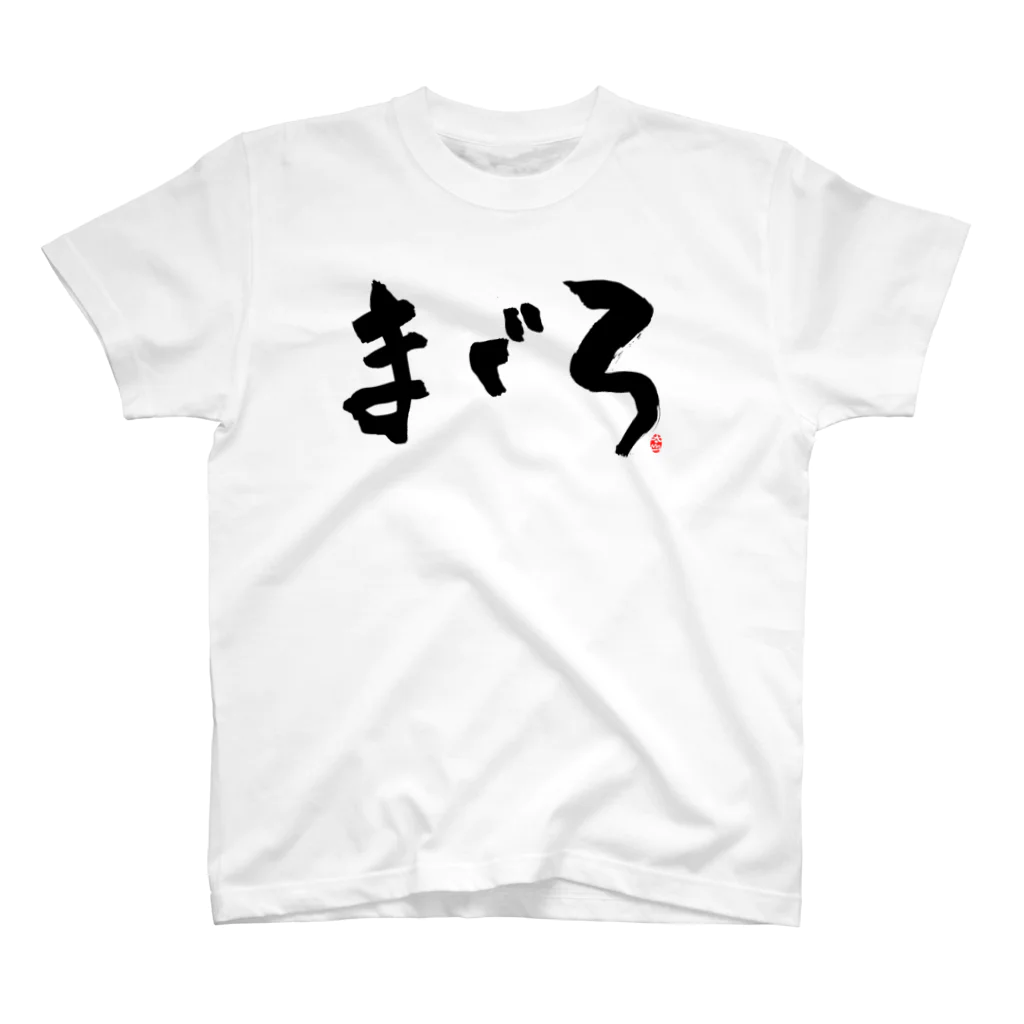 Taisan.NYCのまぐろ　文字　黒 スタンダードTシャツ