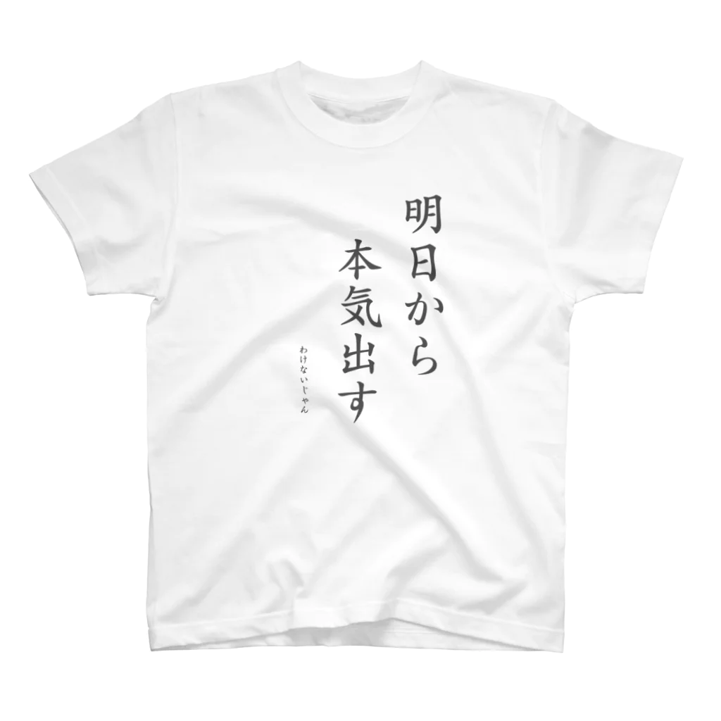 ナオ / CandyLip店の明日から本気出すわけないじゃん Regular Fit T-Shirt