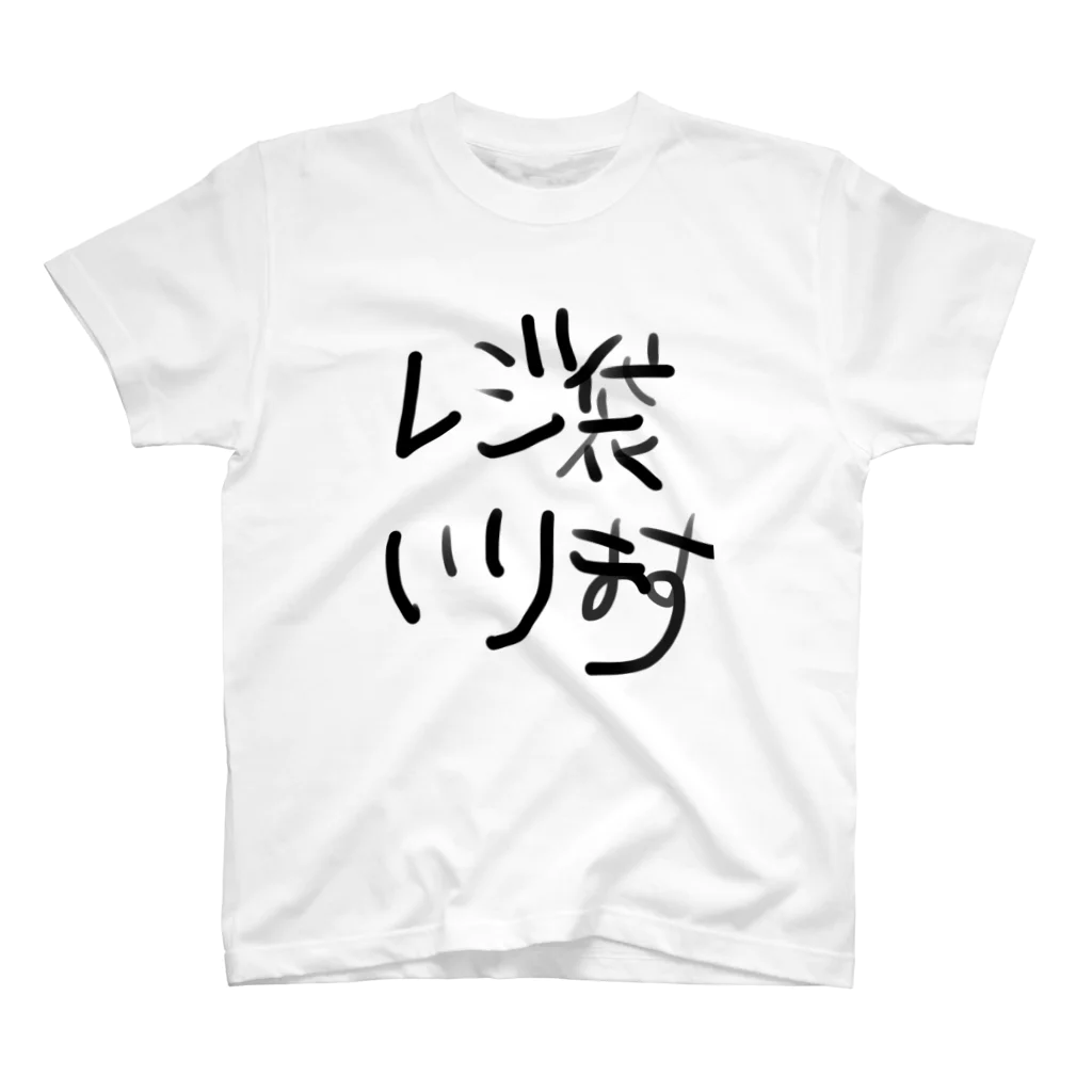 さいこぱすがーるショップのレジ袋いります スタンダードTシャツ