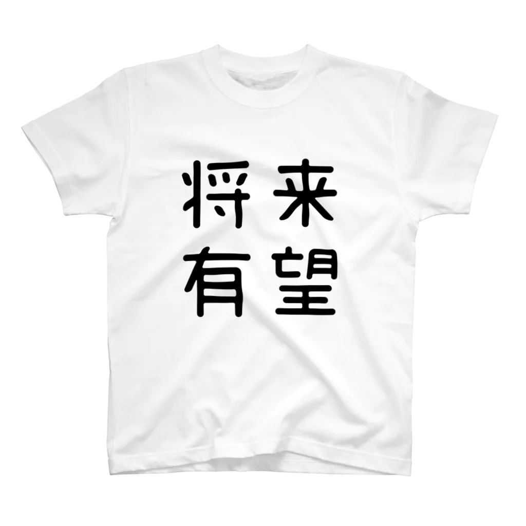 おもしろTシャツ屋 つるを商店のおもしろ四字熟語 将来有望 スタンダードTシャツ