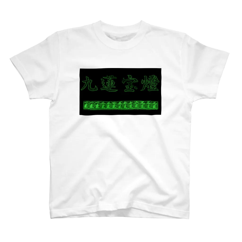 ウィンナー天国の九蓮宝燈(3D matrix) スタンダードTシャツ