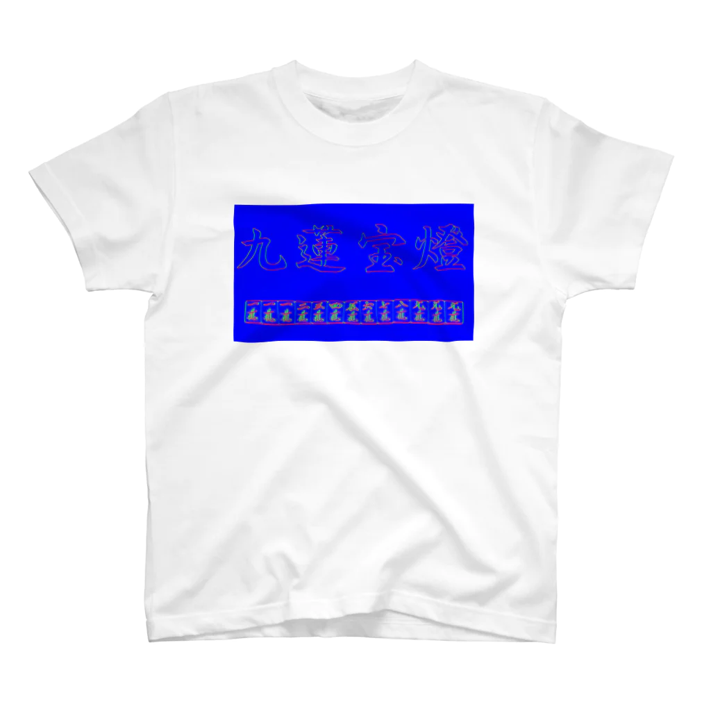 ウィンナー天国の九蓮宝燈(zx80) スタンダードTシャツ