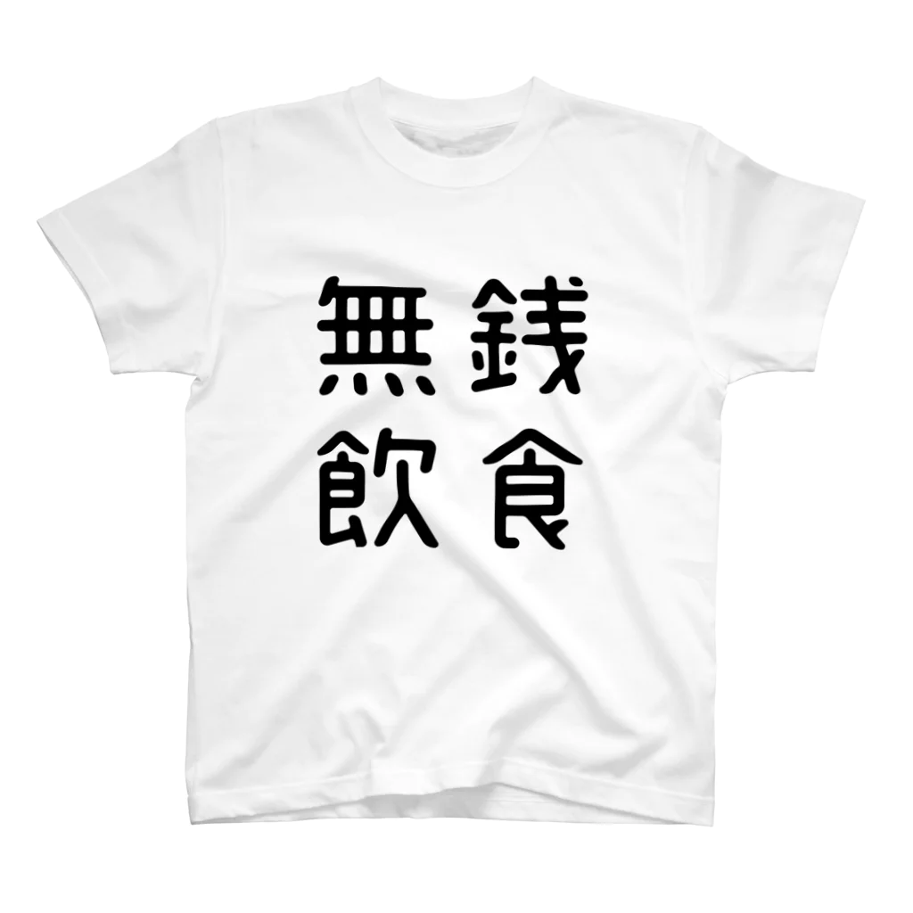 おもしろTシャツ屋 つるを商店のおもしろ四字熟語 無銭飲食 티셔츠