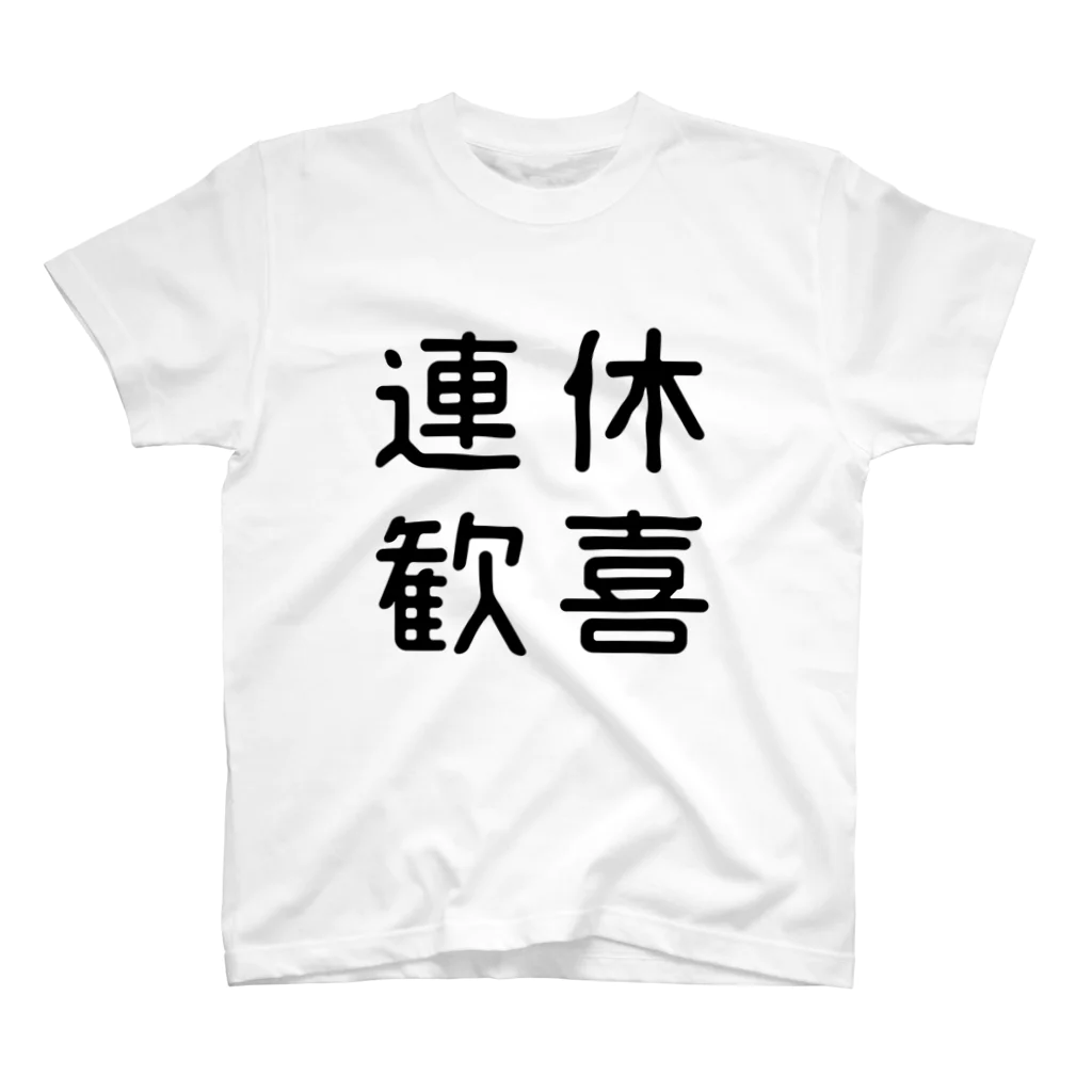 おもしろTシャツ屋 つるを商店のおもしろ四字熟語 連休歓喜 スタンダードTシャツ