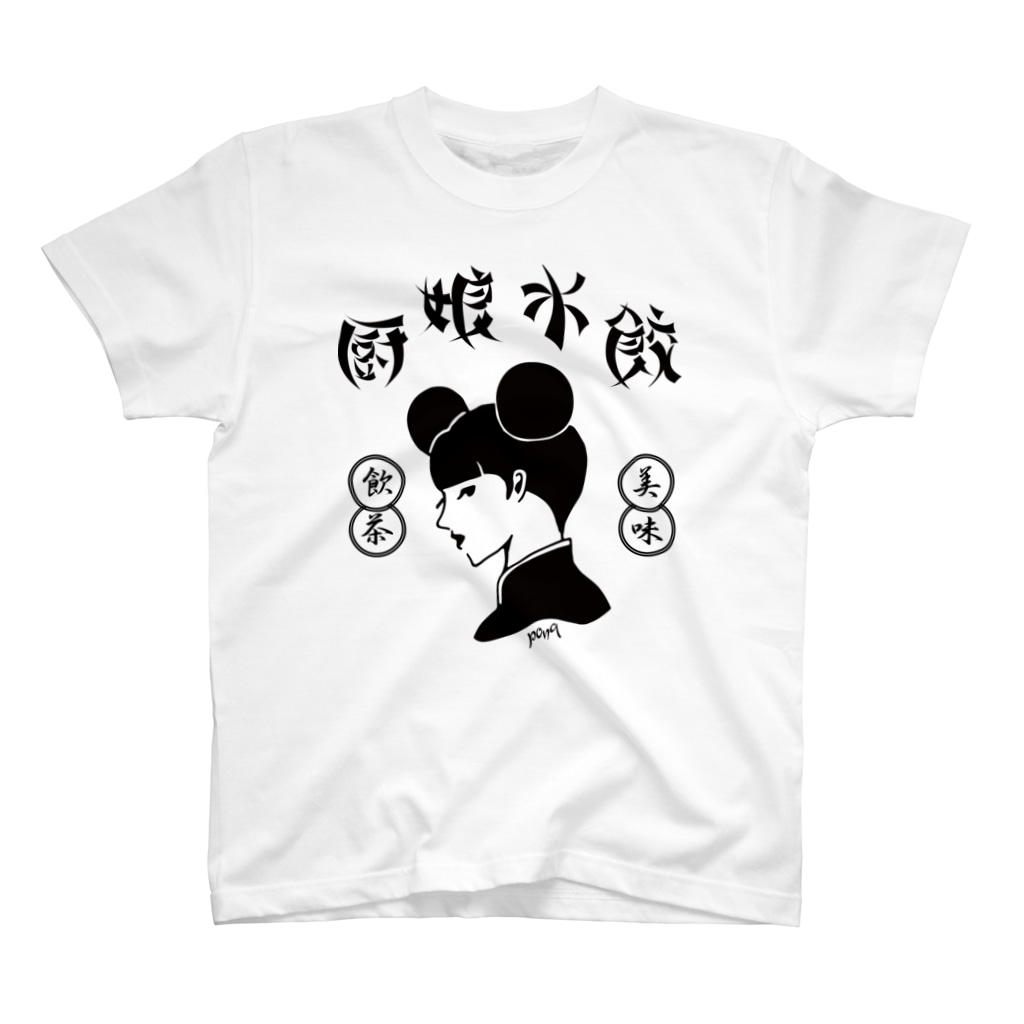 pon-shopの厨娘水餃（美味・飲茶） Regular Fit T-Shirt