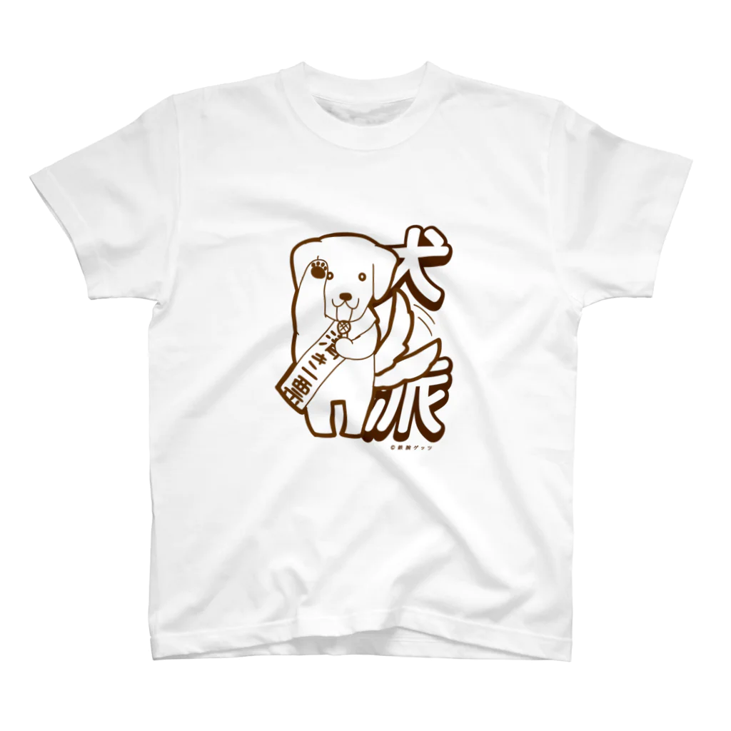 鉄腕キャラクター部の犬派！！ スタンダードTシャツ