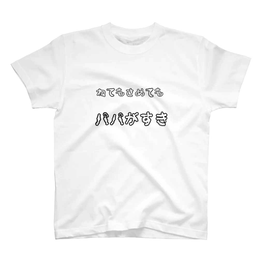 harusouのねてもさめてもパパが好き スタンダードTシャツ