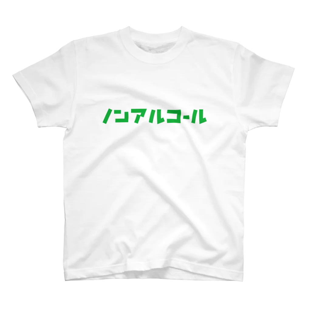 アルコールのノンアルコール スタンダードTシャツ