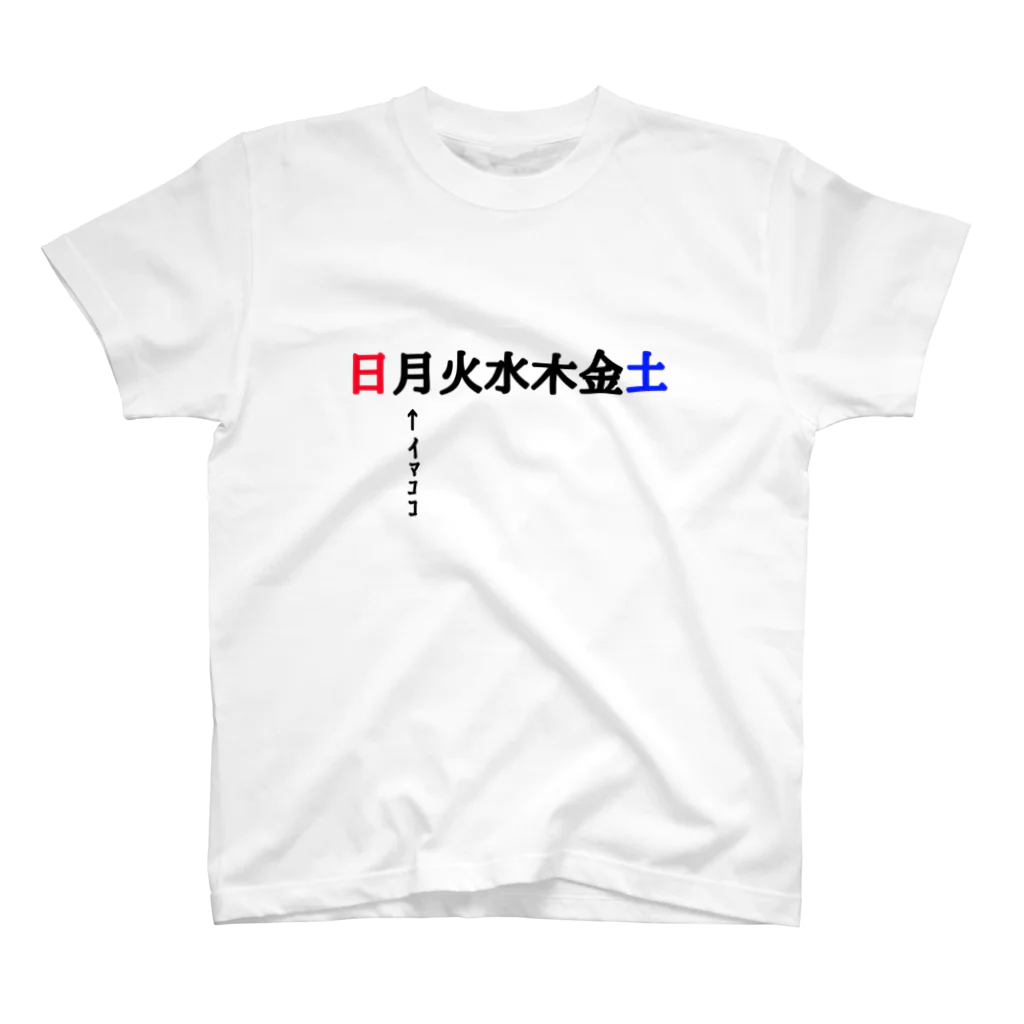 翔。のストレス発散所。の月曜日ｲﾏｺｺ(憂鬱) Regular Fit T-Shirt