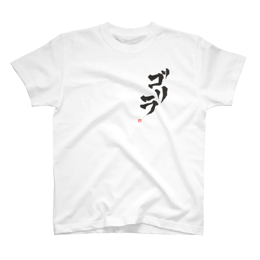 【筆】翠園のゴリラ スタンダードTシャツ