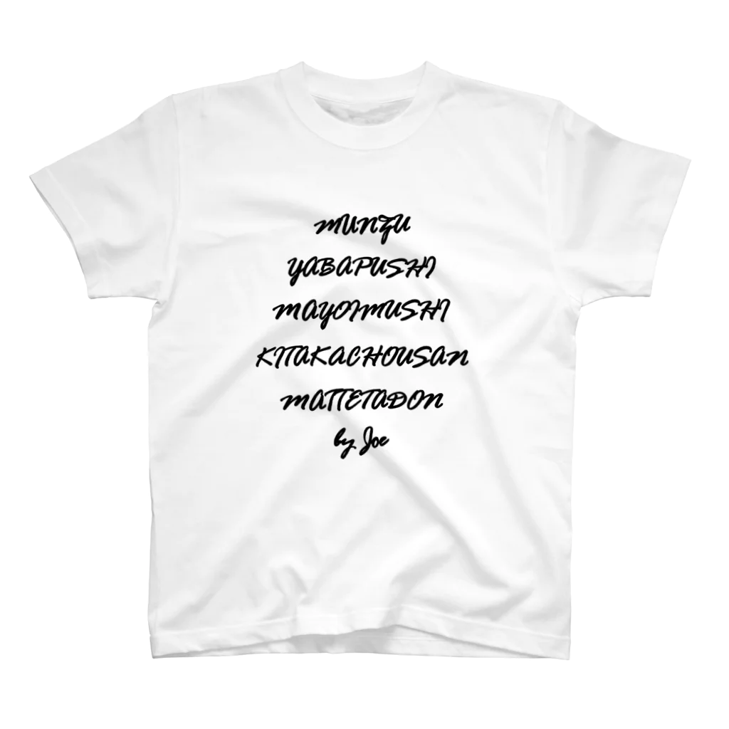 trulywataruのジョー語録 Regular Fit T-Shirt