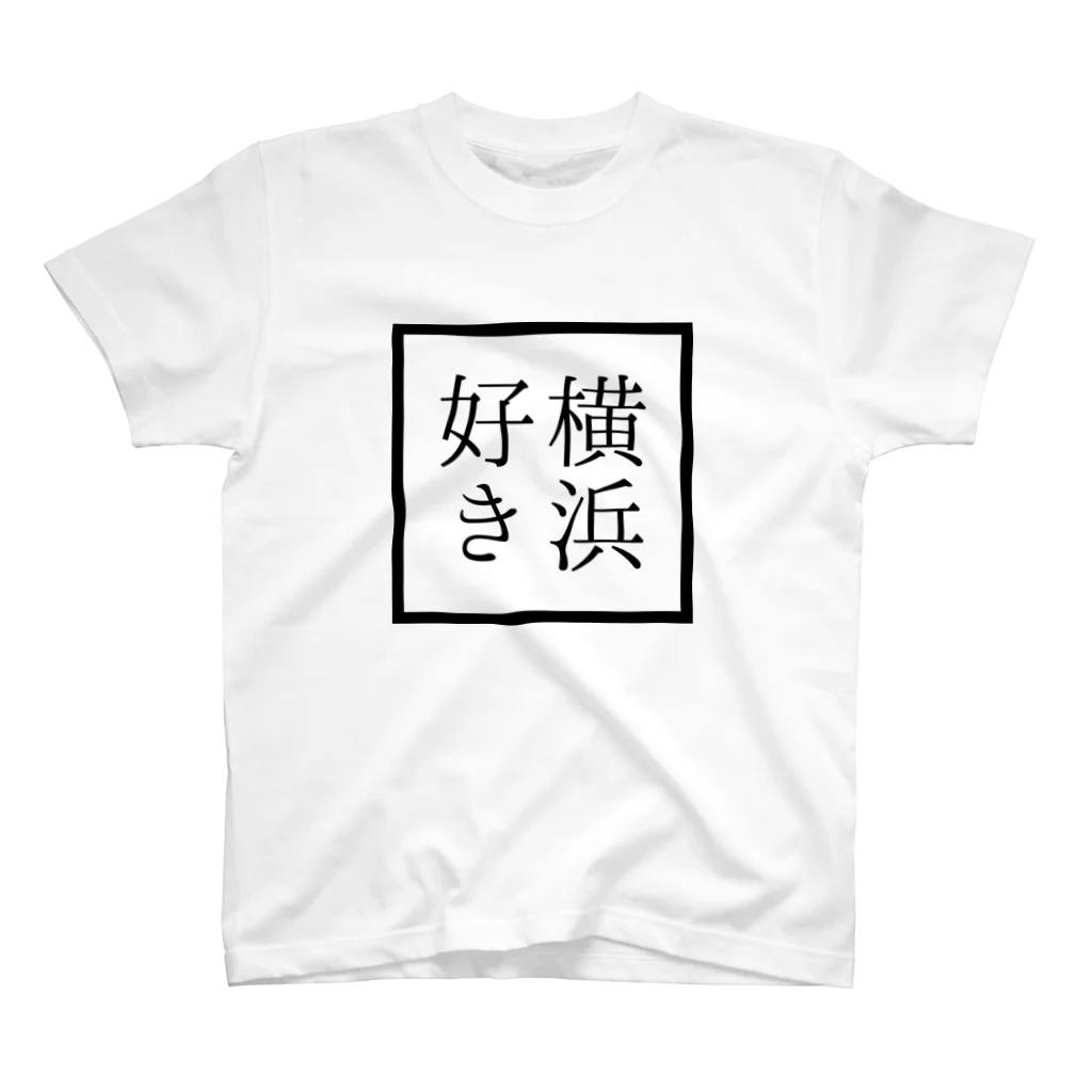 ヨコハマ屋の横浜好き スタンダードTシャツ