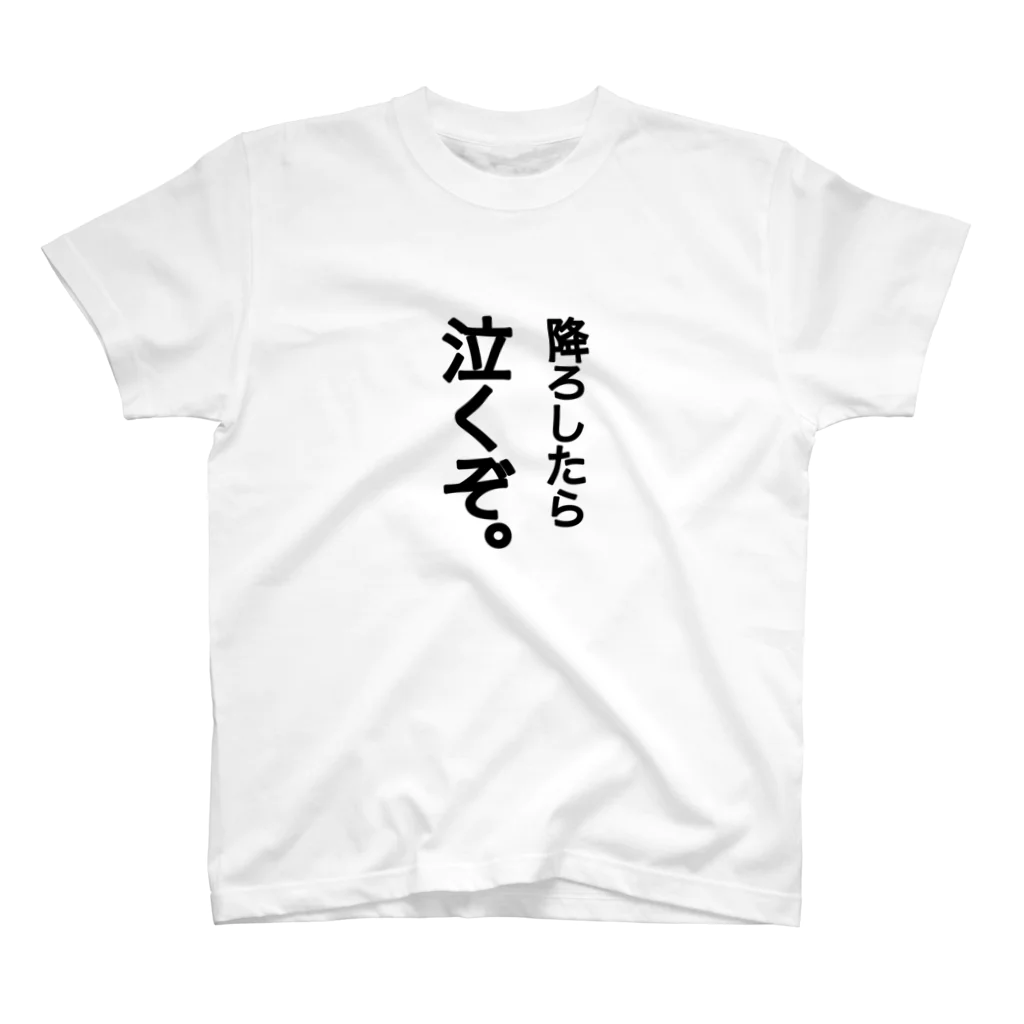 neko_manmaの赤ちゃんの脅迫 スタンダードTシャツ