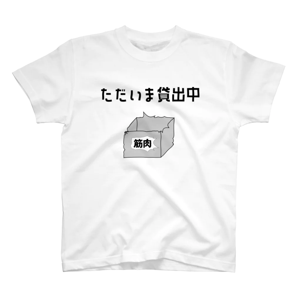 カエルのようなウナギのただいま筋肉貸出中 スタンダードTシャツ