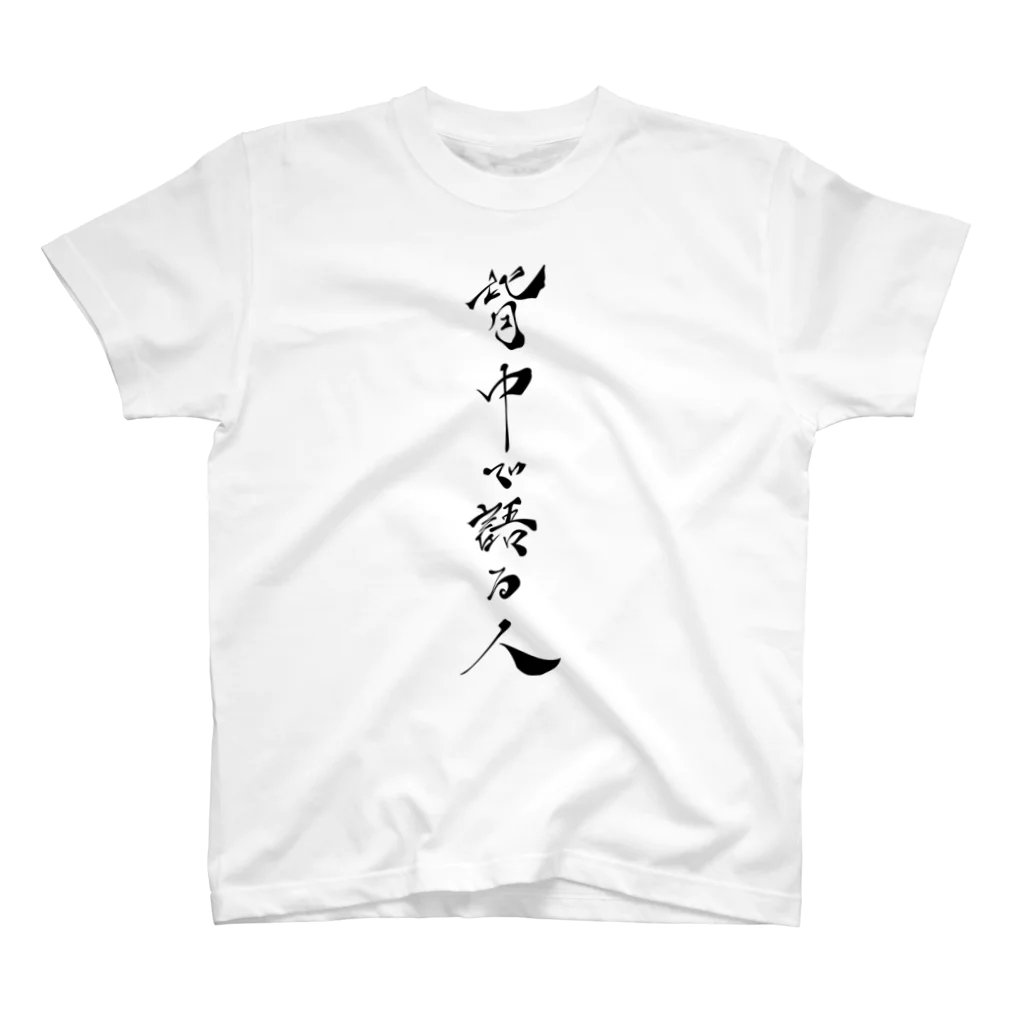 わたるさんのdesignの背中で語る人（筆字）_黒文字 スタンダードTシャツ