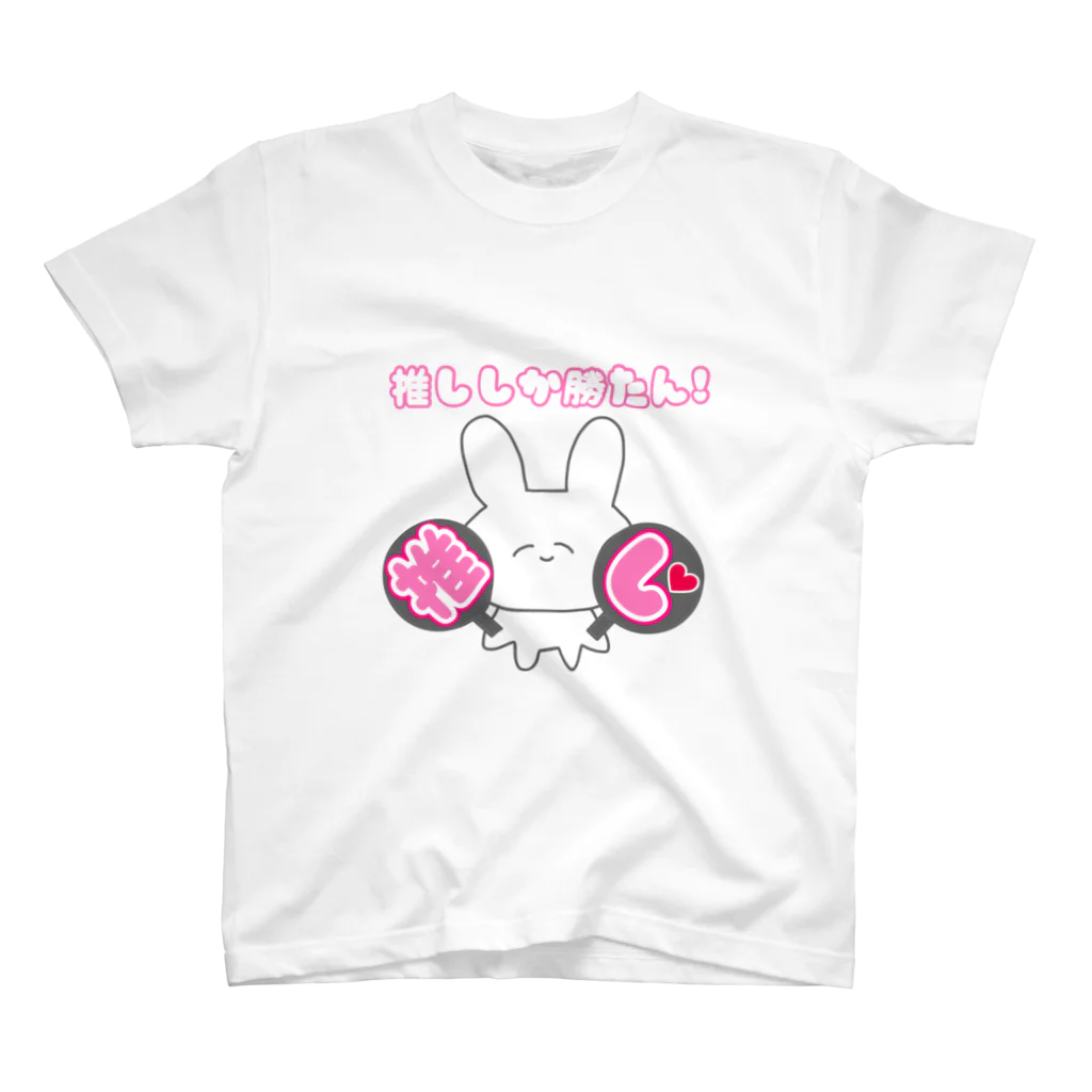 美人ちゃん🐰LINEスタンプの推ししか勝たん！ スタンダードTシャツ