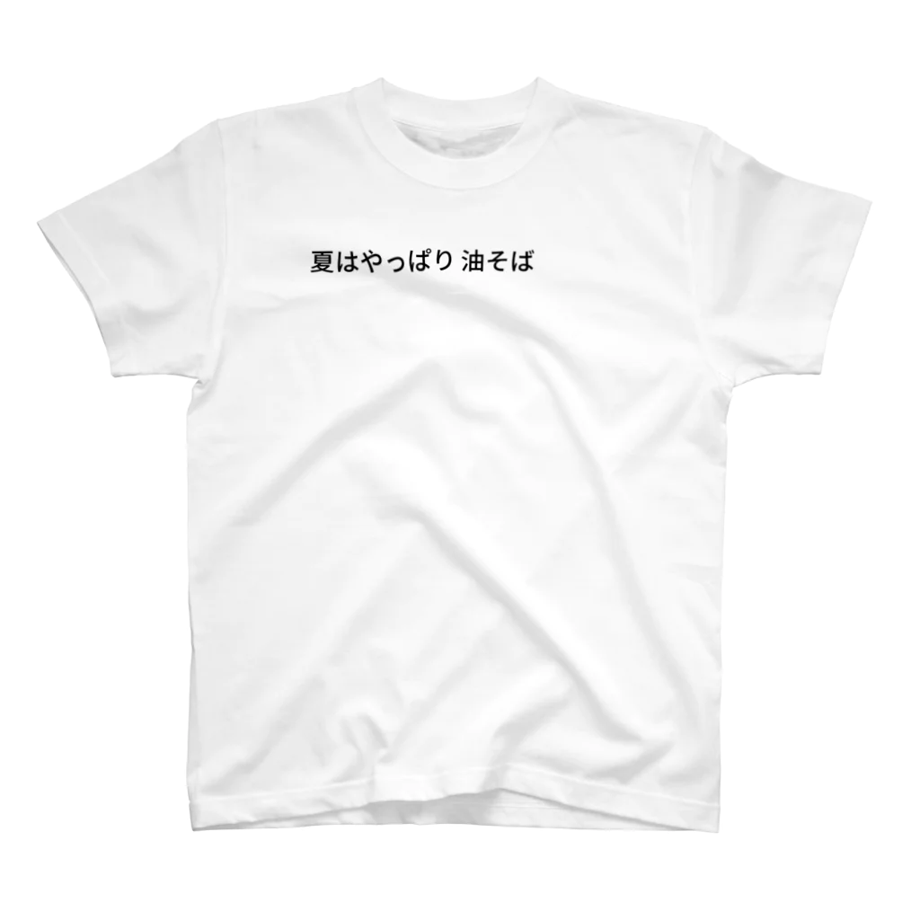 みらー男爵の間の夏はさっぱり油そばT スタンダードTシャツ