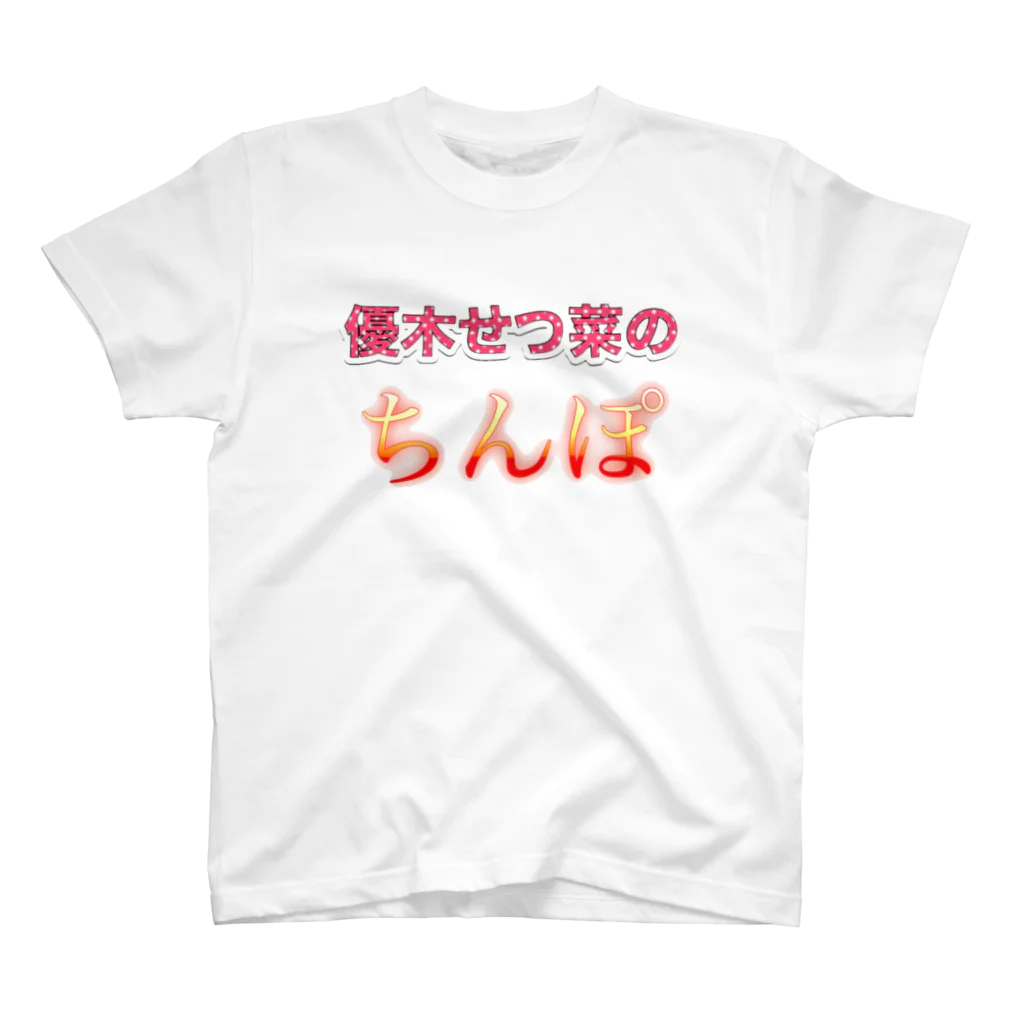 ひじき(プロフ必読)の優木せつ◯のアレ スタンダードTシャツ