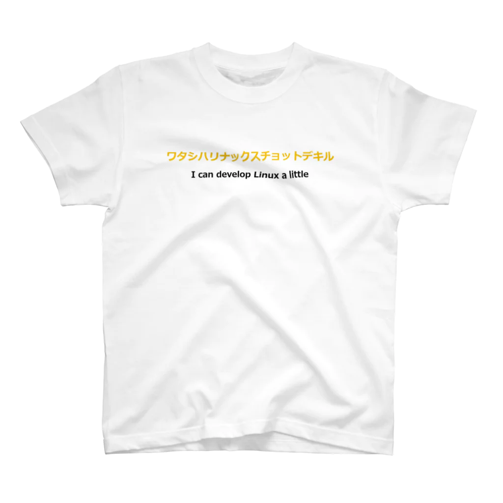 CSS完全に理解したTシャツ屋のワタシハリナックスチョットデキルTシャツ スタンダードTシャツ