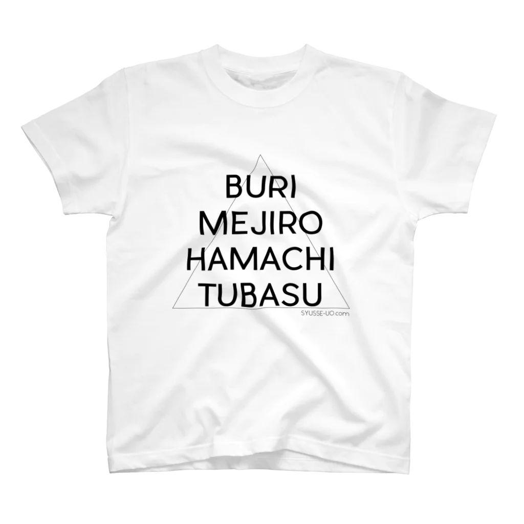 ｳﾗｷｭﾝ!のｼｭｯｾｳｵT(ｼﾝﾌﾟﾙ) スタンダードTシャツ