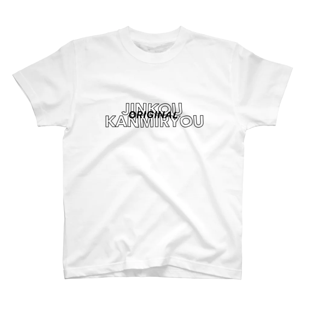 JINKOUKANMIRYOUのJINKOU KANMIRYOU ロゴtシャツ スタンダードTシャツ