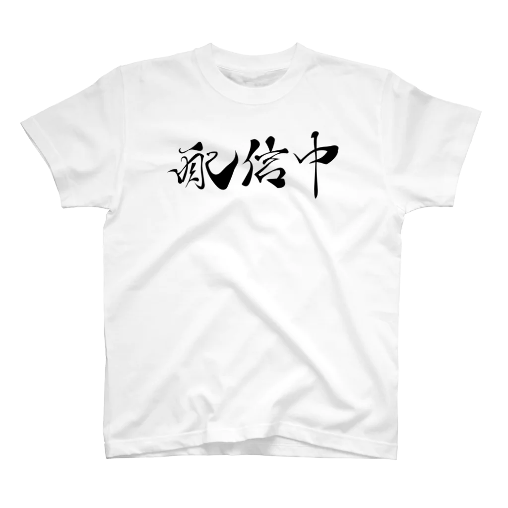 わたるさんのdesignの配信中（達筆）Tシャツ_黒文字 スタンダードTシャツ