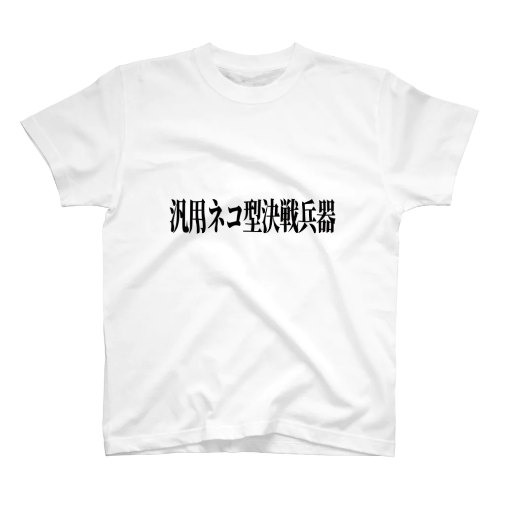 stingerのお店の汎用ネコ型決戦兵器(黒文字) Regular Fit T-Shirt