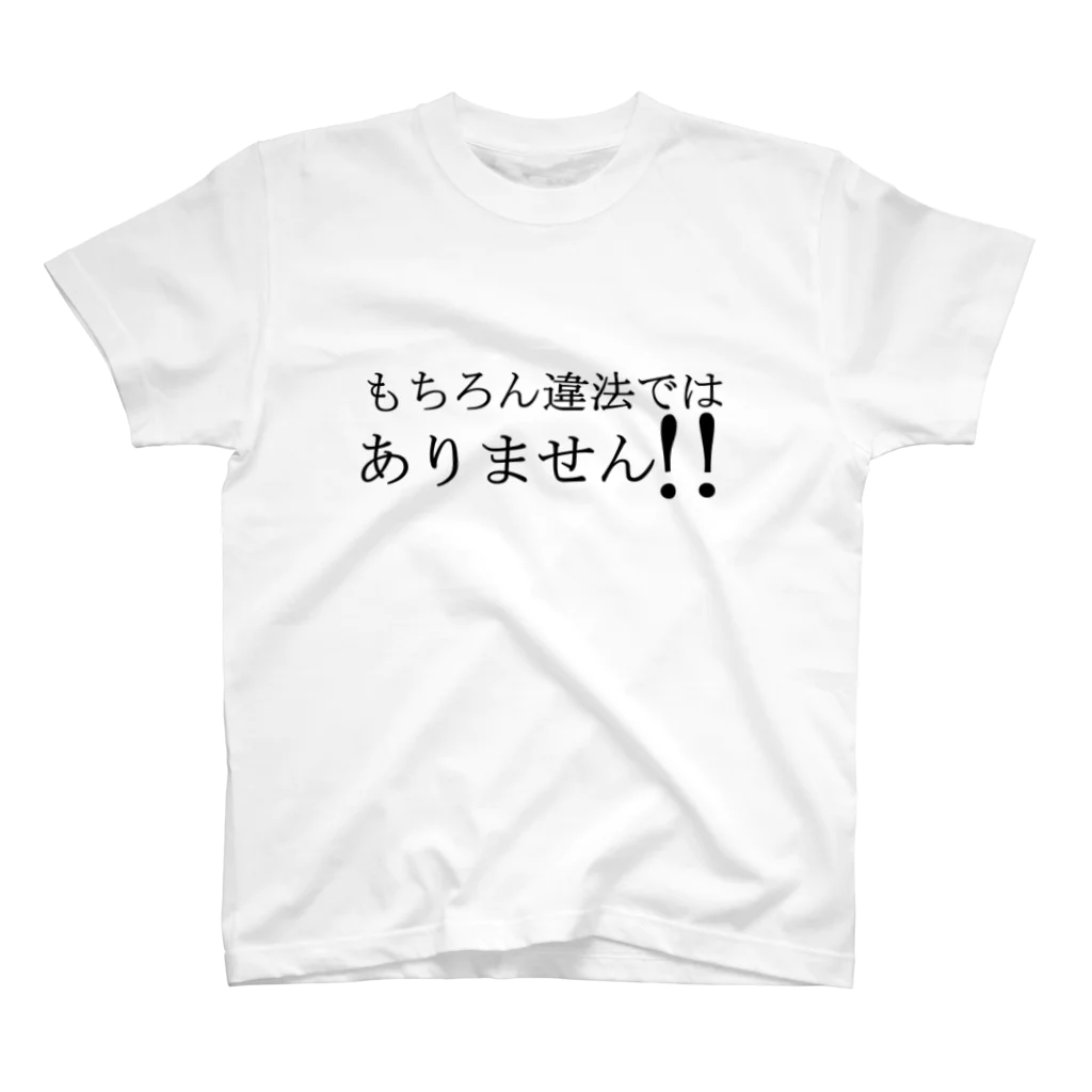 氷笠ケンジのお店の違法じゃないって！！ スタンダードTシャツ