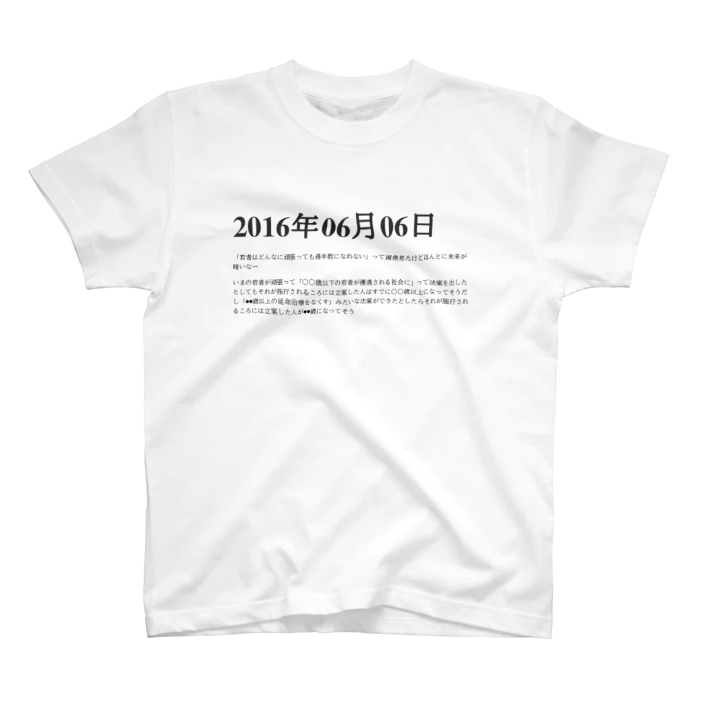 誰かが書いた日記の2016年06月6日19時46分 スタンダードTシャツ