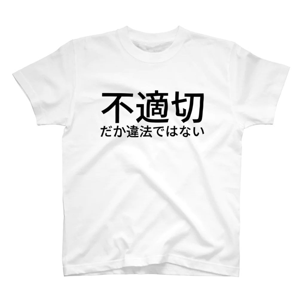 ミラくまの不適切だか違法ではない スタンダードTシャツ