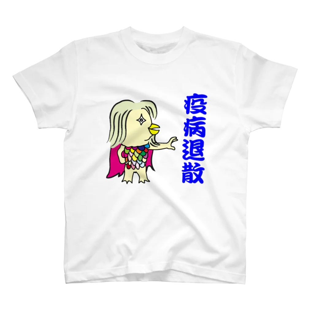 なおきち1211の部屋のアマビエさん。 スタンダードTシャツ