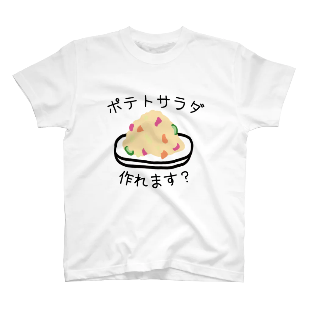 思う屋のポテトサラダ作れます？ スタンダードTシャツ