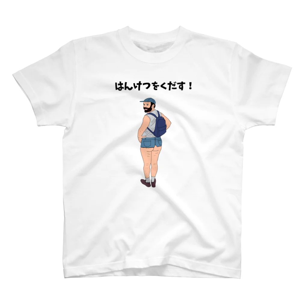 ぼくがいなくてもパーティーはつづくのはんけつをくだす! スタンダードTシャツ